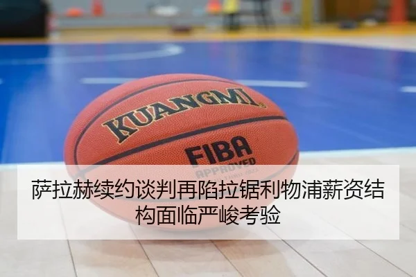 萨拉赫续约谈判再陷拉锯利物浦薪资结构面临严峻考验