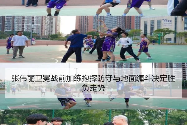 张伟丽卫冕战前加练抱摔防守与地面缠斗决定胜负走势